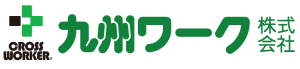 九州ワーク