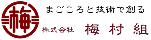 梅村組