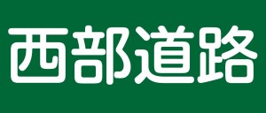 西部道路バナー社協