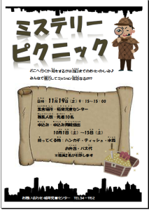 ミステリーピクニック