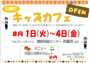 キッズカフェ