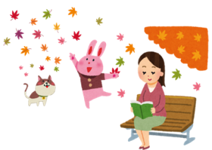 秋の読書