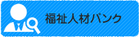 福祉人材バンク