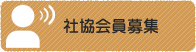 社協会員募集