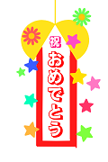 祝