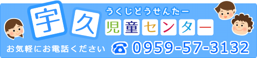 宇久児童センター