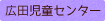 広田児童センター