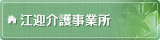 江迎介護事業所