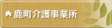 鹿町介護事業所