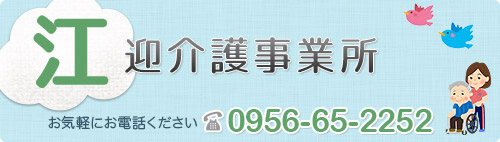 江迎介護事業所