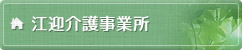 江迎介護事業所