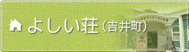 よしい荘（吉井町）